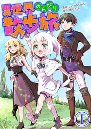 異世界のんびり散歩旅【単話版】 1