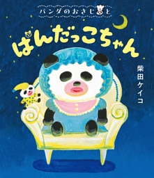 パンダのおさじと　ぱんだっこちゃん