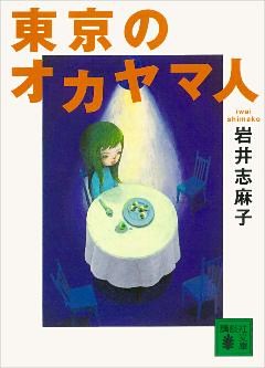 東京のオカヤマ人