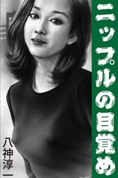 ニップルの目覚め