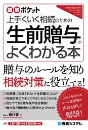 図解ポケット 生前贈与がよくわかる本