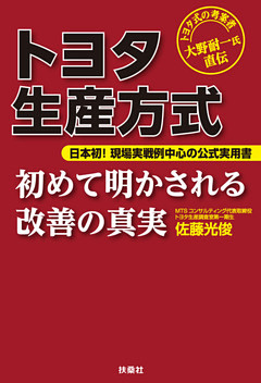 トヨタ生産方式　初めて明かされる改善の真実