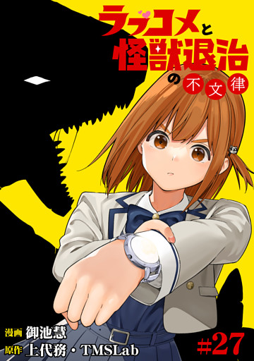 ラブコメと怪獣退治の不文律(27)