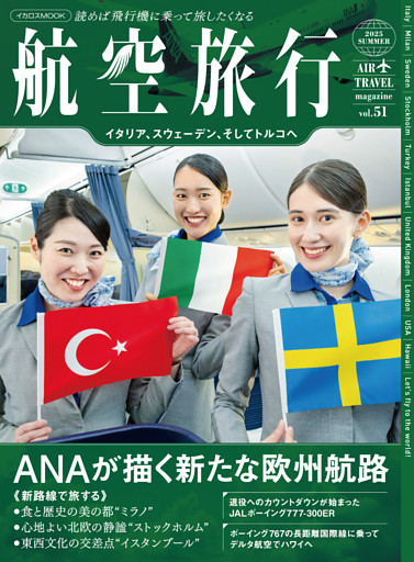 航空旅行2025 SUMMER（vol.51）