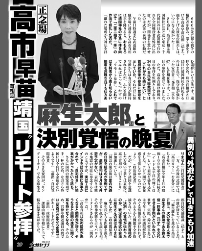 高市早苗首相 靖国〝リモート参拝〟麻生太郎と決別覚悟の晩夏