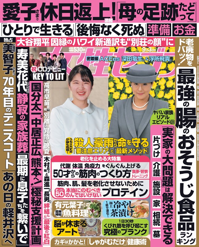 女性セブン 2026年9月3日号