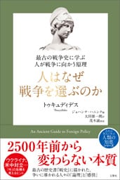 最古の戦争史に学ぶ 人が戦争に向かう原理 人はなぜ戦争を選ぶのか
