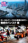 妄想トラベラー ローカルフードから夜遊びまで～魅惑のバンコク 編