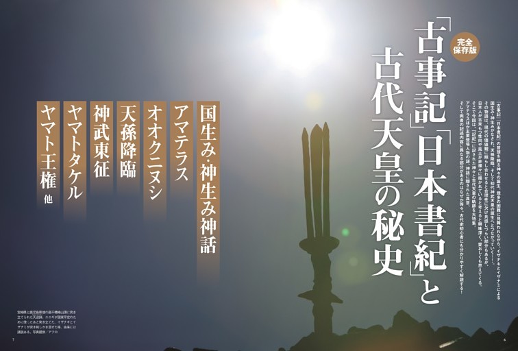 【完全保存版】「古事記」「日本書紀」と古代天皇の秘史 (ムック・増刊) | dマガジン