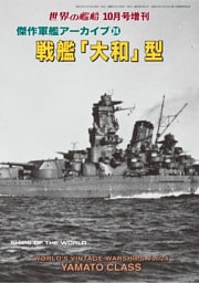 世界の艦増刊  第238集　傑作軍艦アーカイブ24　戦艦「大和」型