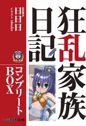 狂乱家族日記 コンプリートBOX