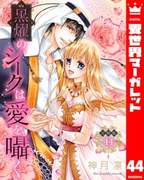 【分冊版】黒燿のシークは愛を囁く 44