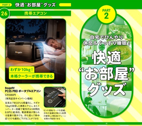 【総力特集】★命を守る！ 猛暑対策 BEST66 ITEM Part2：快適“お部屋”グッズ編