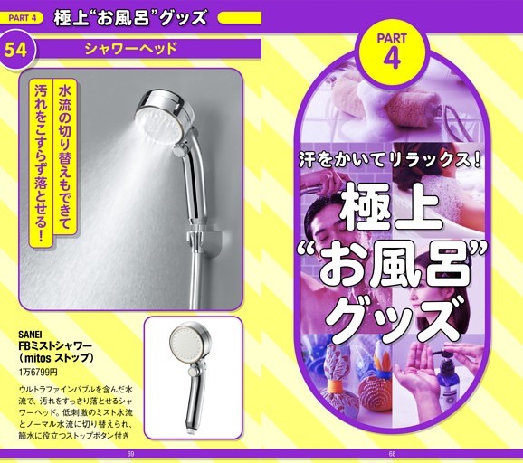 【総力特集】★命を守る！ 猛暑対策 BEST66 ITEM Part4：極上“お風呂”グッズ編