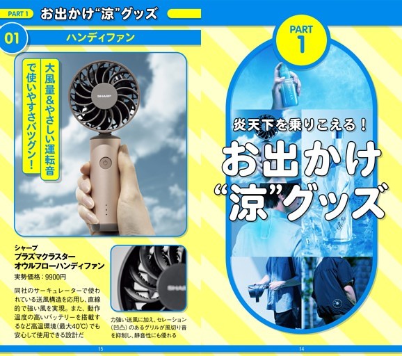 【総力特集】★命を守る！ 猛暑対策 BEST66 ITEM Part1：お出かけ“涼”グッズ編