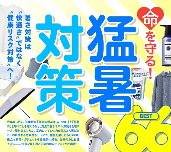 【総力特集】★命を守る！ 猛暑対策 BEST66 ITEM