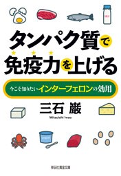 タンパク質で免疫力を上げる——今こそ知りたいインターフェロンの効用