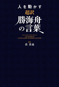 人を動かす　超訳勝海舟の言葉
