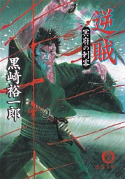 逆賊　冥府の刺客