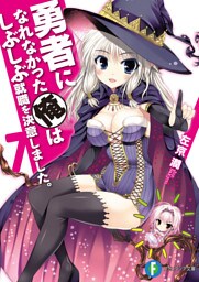 勇者になれなかった俺はしぶしぶ就職を決意しました。7