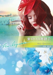 裏切りの舞踏会【ハーレクイン文庫版】