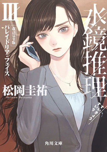 水鏡推理III　パレイドリア・フェイス　改訂完全版