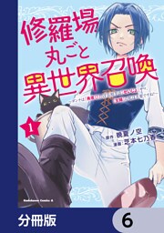 修羅場丸ごと異世界召喚【分冊版】　6