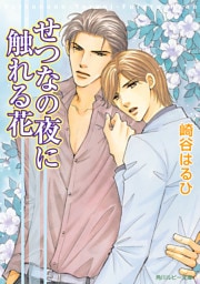 せつなの夜に触れる花