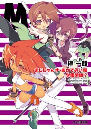 まじしゃんず・あかでみいVIII 学園閉鎖！？