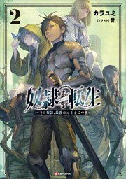 奴隷転生２　～その奴隷、最強の元王子につき～