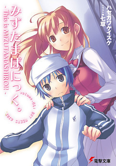 みずたまぱにっく。