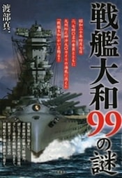 戦艦大和９９の謎