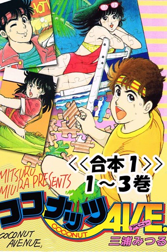 ココナッツAVE.<<合本>>１～３巻
