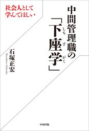 社会人として学んでほしい中間管理職の「下座学」
