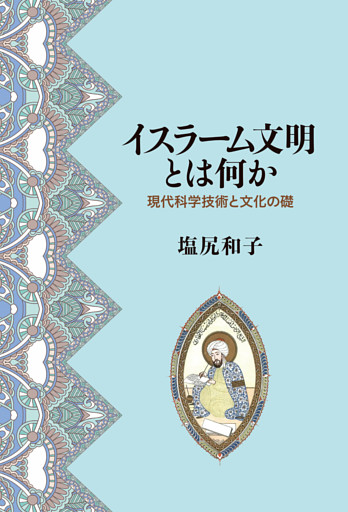 イスラーム文明とは何か――現代科学技術と文化の礎