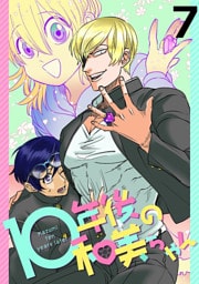 10年後の和美ちゃん 【連載版】７