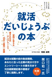 就活だいじょうぶの本ー質問と答え&書き込み式テンプレートで内定へ最短一直線