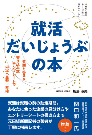 就活だいじょうぶの本ー質問と答え&書き込み式テンプレートで内定へ最短一直線