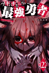 ツギハギだらけの最強勇者【単話版】（122）