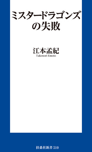ミスタードラゴンズの失敗