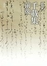 千載集前後