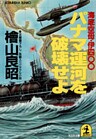 パナマ運河を破壊せよ~海底空母・伊四〇〇~