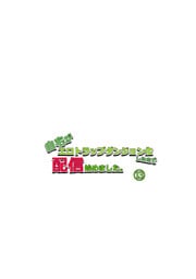 自宅がエロトラップダンジョン化したので配信始めました。第十三話