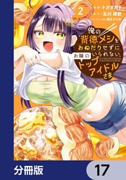 俺の背徳メシをおねだりせずにいられない、お隣のトップアイドルさま【分冊版】　17