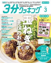 【CBCテレビ版】３分クッキング 2026年3月号