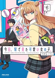 今日、駅で見た可愛い女の子。（６）