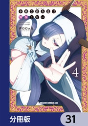 不純な彼女達は懺悔しない【分冊版】　31