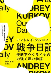 戦争日記　侵略下ウクライナの力強く深い物語