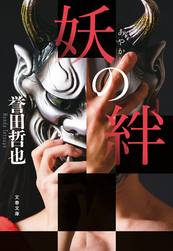 妖の絆