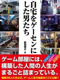 自宅をゲーセンにした男たち